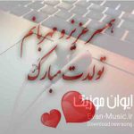 دانلود آهنگ همسرم تاج سرم