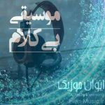 دانلود آهنگ بی کلام اینستاگرام معروف ۱۴۰۵