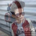 دانلود آهنگ مادر برای پسر جدید عاشقانه دانلود آهنگ مادر برای پسر جدید عاشقانه