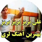 دانلود آهنگ علی بریز بریز بریز امشو خرابوم بریز مستم کن مستم کن