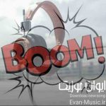 دانلود آهنگ بوم بوم ایرانی mp3 دانلود آهنگ بوم بوم ایرانی mp3