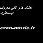 دانلود آهنگ اینستاگرام لاتی خفن برای وضعیت (آهنگ لاتی خفن اینستا)