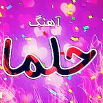 دانلود آهنگ هلما