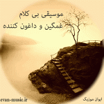 دانلود آهنگ غمگین داغون کننده بی کلام جدید ۱۴۰۵