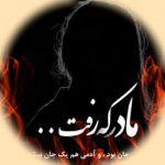 دانلود نوحه ترکی مادر