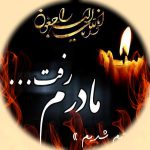 دانلود روضه مادر در سوگ فراق مادر