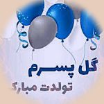 دانلود آهنگ تولدت مبارک پسرم جدید ۱۴۰۵ شاد