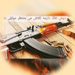دانلود آهنگ دوش تفنگ دارمه کلاش اصلی با صدای کلفت + ریمیکس