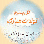 دانلود آهنگ تولدت مبارک پسرم اوغلوم ترکی شاد جدید ۱۴۰۵