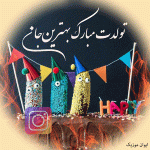 دانلود آهنگ تولد اینستایی کیوت استوری وضعیت واتساپ بی کلام باکلام