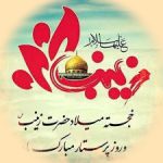 دانلود آهنگ مولودی ولادت حضرت زینب روز پرستار شاد ۱۴۰۵ 