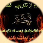 دانلود آهنگ روز پدر فوت شده پدران آسمانی ۱۴۰۵ برای وضعیت واتساپ استوری اینستا
