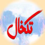 دانلود آهنگ پیکو میرم بالا سلامتیت حالا با صدای مرد