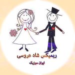 دانلود ریمیکس شاد عروسی  ۱۴۰۵ برای پارتی طولانی رقصیدنی