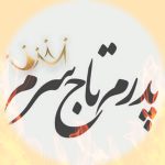 دانلود آهنگ پدرم تاج سرم ریمیکس ۱۴۰۵ برای وضعیت واتساپ استوری اینستاگرام