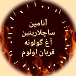 دانلود آهنگ ترکی آنا ana شاد جدید آنام آنا جان