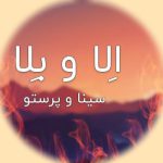 دانلود ریمیکس آهنگ الا و بلا که فقط حال تو با ما خوشه بیس دار تند صدای مرد زن