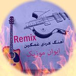 دانلود ریمیکس آهنگ کردی غمگین طولانی برای ماشین ۱۴۰۵ دانلود ریمیکس آهنگ کردی غمگین طولانی برای ماشین ۱۴۰۵