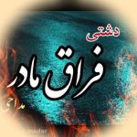 دانلود آهنگ دشتی مادر غمگین برای مادر فوت شده سوزناک جگر سوز