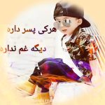 دانلود آهنگ پسر جدید شاد ۱۴۰۵ برای پسرم پسر دارها دانلود آهنگ پسر جدید شاد ۱۴۰۵ برای پسرم پسر دارها
