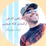 دانلود فول آلبوم آهنگ ارکستی مرتضی اشرفی شاد یکجا
