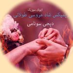 دانلود ریمیکس شاد عروسی طولانی دیجی سونامی Dj Sonami