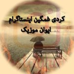 دانلود آهنگ کردی غمگین معروف اینستاگرام ۱۴۰۵ – ۲۰۲۶