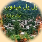 دانلود آهنگ یل یل میدون یل مازرون ریمیکس اصلی بدون ریمیکس