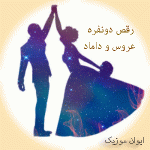 دانلود آهنگ برای رقص دونفره عروس و داماد آرام ملایم عاشقانه شاد یکجا ۱۴۰۵