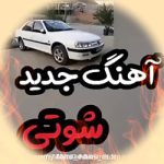 دانلود آهنگ شوتی عربی اینستا بی کلام باکلام بمب ریمیکس دانلود آهنگ شوتی عربی اینستا بی کلام باکلام بمب ریمیکس