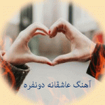 دانلود گلچین زیباترین آهنگ عاشقانه سال ۱۴۰۵ ملایم شاد غمگین برای عشقم
