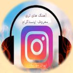 دانلود آهنگ های لری معروف اینستاگرام ریمیکس ۱۴۰۵ – ۲۰۲۶