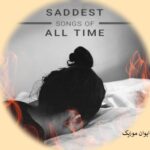 دانلود آهنگ خارجی غمگین فاز سنگین برای استوری وضعیت ۲۰۲۶
