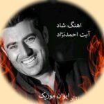 دانلود آهنگ آیت احمد نژاد شاد مخصوص عروسی ۱۴۰۵ + ریمیکس