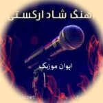 دانلود آهنگ ارکستری شاد مجالس عروسی ۱۴۰۵