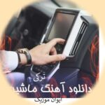 دانلود آهنگ شاد ترکی برای ماشین سیستمی یکجا