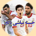 دانلود آهنگ برد پیروزی تیم ملی فوتبال ایران  ۱۴۰۵ – ۲۰۲۶