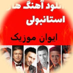 دانلود گلچین بهترین آهنگ های ترکیه ای استانبولی بصورت یکجا