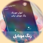 دانلود اهنگ زنگ ترکی معروف اینستاگرام ترکیه ای استانبولی دانلود اهنگ زنگ ترکی معروف اینستاگرام ترکیه ای استانبولی