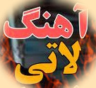 دانلود آهنگ کردی لاتی برای ماشین دعوا گورانی لات