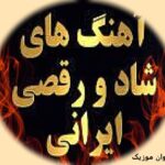 دانلود آهنگ رقص خوشگل شاد رقصی رقصیدنی پرطرفدار قشنگ برای رقص ۱۴۰۵