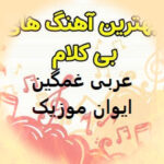 دانلود آهنگ بی کلام عربی غمگین معروف