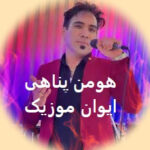 دانلود آهنگ های هومن پناهی ۱۴۰۵ فول آلبوم یکجا + ریمیکس دانلود آهنگ های هومن پناهی ۱۴۰۵ فول آلبوم یکجا + ریمیکس