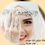 دانلود آهنگ بترکون شاد عروسی زیباترین و بهترین سال + ریمیکس دانلود آهنگ بترکون شاد عروسی زیباترین و بهترین سال + ریمیکس