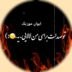 دانلود آهنگ تو صدات برای من لالایی با صدای زن