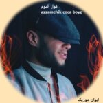 دانلود آهنگ جدید azzamchik فول آلبوم  یکجا + ریمیکس اینستا