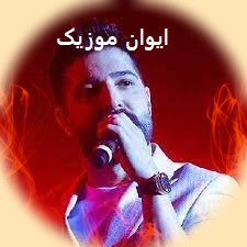 حق با تو بود از اول اشتباهی انتخاب کردم ریمیکس تند بیس دار اینستا 1 download89201236