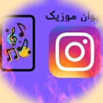 دانلود آهنگ خارجی معروف اینستاگرام + ریمیکس ۲۰۲۶ دانلود آهنگ خارجی معروف اینستاگرام + ریمیکس ۲۰۲۶