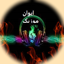 دانلود آهنگ این کیست جدید منه + ریمیکس بیس دار اینستا 1 1212