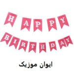 دانلود آهنگ هپی برس دی تو یو با صدای زن + ریمیکس اینستا دانلود آهنگ هپی برس دی تو یو با صدای زن + ریمیکس اینستا